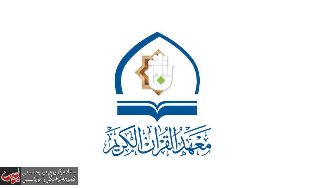 The Institute of the Holy Quran of the al-Abbas's (p) Holy Shrine denies rumors about its cooperation with media institutions outside the holy shrine.