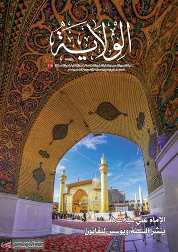 The Journalism Division in the Holy Shrine of Imam Ali (PBUH) Publishes Issue No. 116 of al-Wilayah Magazine.