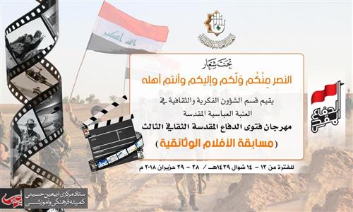 The al-Abbas's (p) Holy Shrine announces a documentary film competition about the popular mobilization and invites artists to participate in it.