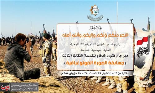 The Preparatory Committee for the Third Cultural Festival of the Defense Fatwa launches a photography competition.