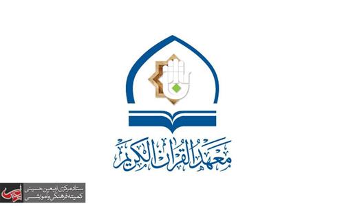 The Institute of the Holy Quran of the al-Abbas's (p) Holy Shrine denies rumors about its cooperation with media institutions outside the holy shrine.