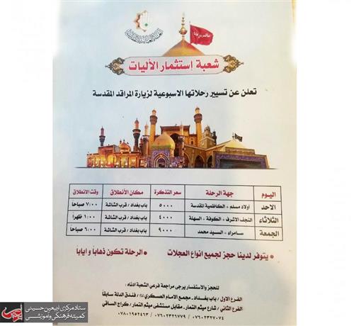 Vehicles Investment Division of the al-Abbas's (p) holy shrine announces the program of its tourist trips to visit the holy shrines in Iraq.