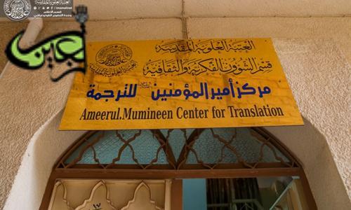 Ameerul Mumineen Center for Translation: Promising Specialized Efforts for Spreading the Thought of Ameerul Mumineen (PBUH)