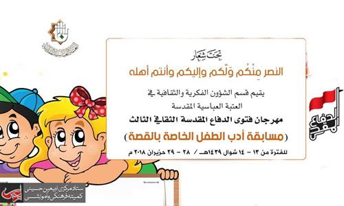 Invitation to participate in the national contest on the story of the child to write about the heroism of Iraqi security forces.