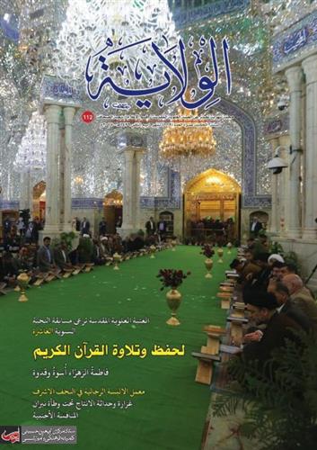 The Journalism Division in the Holy Shrine of Imam Ali (PBUH) Publishes Issue No. 112 of al-Wilayah Magazine.
