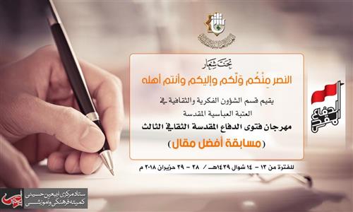 The Preparatory Committee for the Third Cultural Festival of the Defense Fatwa launches the best essay contest in Iraq.