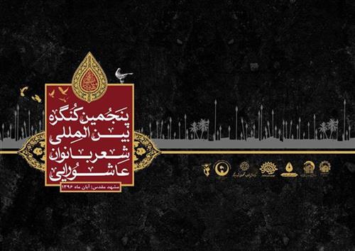 Fifth International Poem Congress of Ashuraei Ladies Is Held in Mashhad, October 29