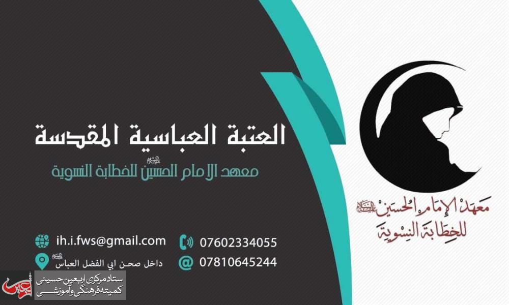  Institute of Imam al-Hussayn(PBUH) for women's rhetoric begins registration for the al-Batool second course.